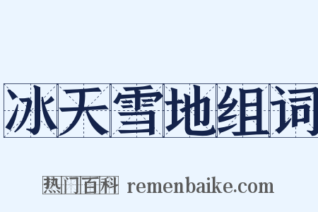 冰天雪地组词是什么意思的图片